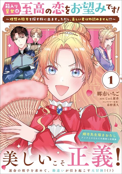 「箱入り皇女は至高の恋をお望みです！ ～理想の殿方を探す旅に出ます。ただし、美しい者以外認めません!?～」1巻（帯付き）