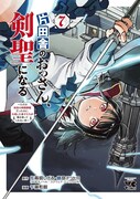 「片田舎のおっさん、剣聖になる ～ただの田舎の剣術師範だったのに、大成した弟子たちが俺を放ってくれない件～」7巻