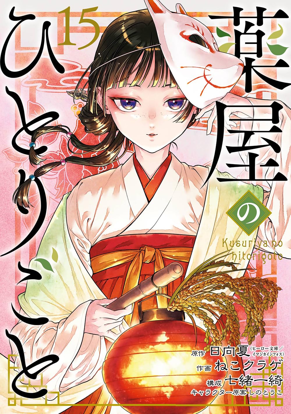 「薬屋のひとりごと」15巻