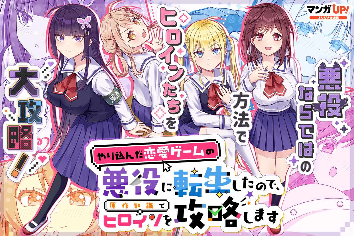 「やり込んだ恋愛ゲームの悪役に転生したので、原作知識でヒロインを攻略します」見開き
