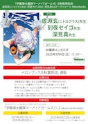 「『学園潜水艦隊マーメイドガールズ』 2巻発売記念 虚淵玄(ニトロプラス)先生・刻夜セイゴ先生・深見真先生トークショー in Melonbooks」概要