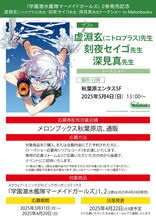 「『学園潜水艦隊マーメイドガールズ』 2巻発売記念 虚淵玄（ニトロプラス）先生・刻夜セイゴ先生・深見真先生トークショー in Melonbooks」概要