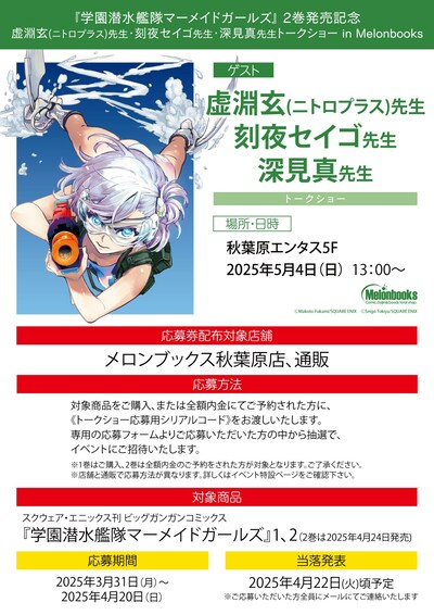 「『学園潜水艦隊マーメイドガールズ』 2巻発売記念 虚淵玄（ニトロプラス）先生・刻夜セイゴ先生・深見真先生トークショー in Melonbooks」概要