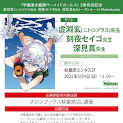 「学園潜水艦隊マーメイドガールズ」深見真&刻夜セイゴがトークショー、ゲストは虚淵玄