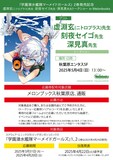 「『学園潜水艦隊マーメイドガールズ』 2巻発売記念 虚淵玄(ニトロプラス)先生・刻夜セイゴ先生・深見真先生トークショー in Melonbooks」概要