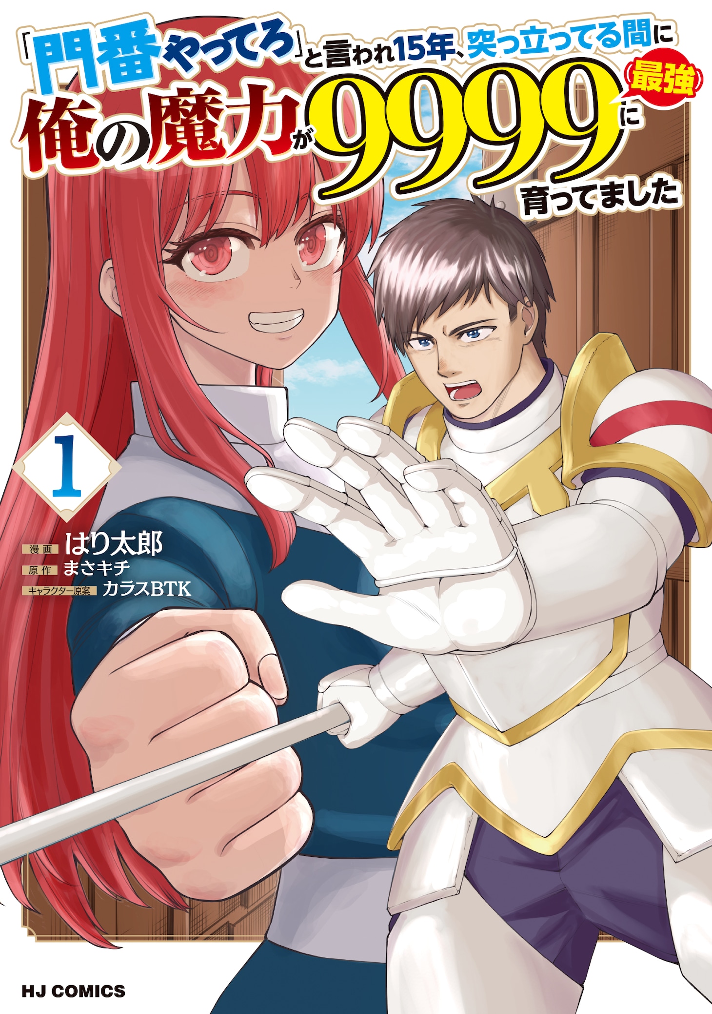 「『門番やってろ』と言われ15年、突っ立ってる間に俺の魔力が9999（最強）に育ってました」1巻