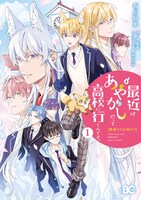 「普通ですが何か？最近はあやかしだって高校に行くんです。」1巻