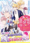 「普通ですが何か？最近はあやかしだって高校に行くんです。」1巻（帯付き）