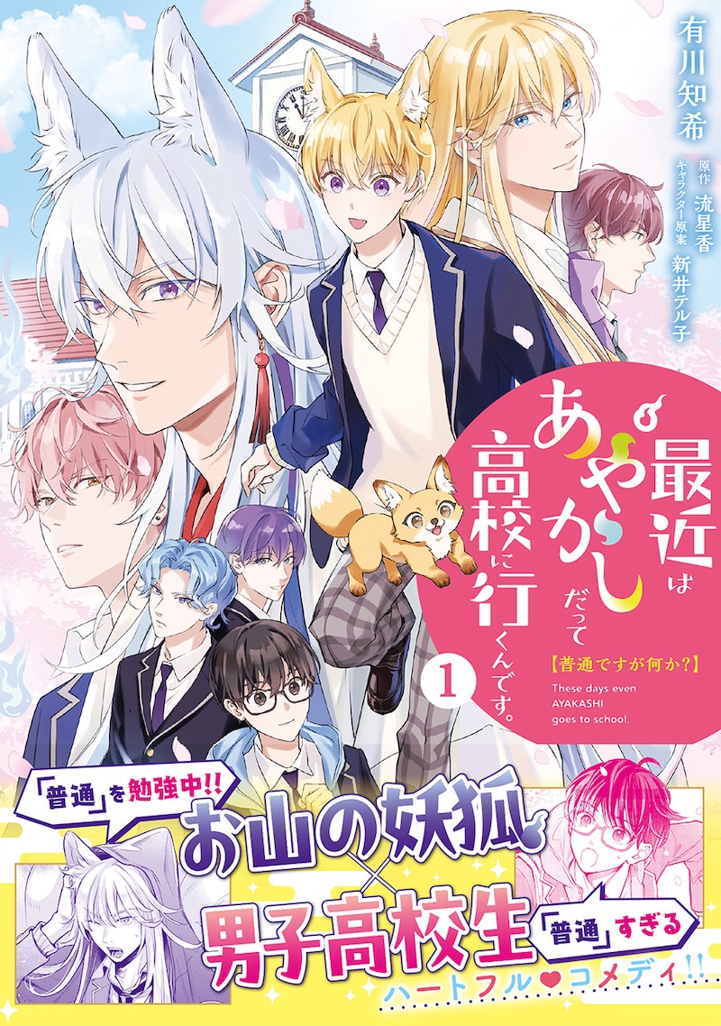 「普通ですが何か？最近はあやかしだって高校に行くんです。」1巻（帯付き）