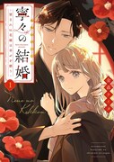 「寧々の結婚 ～望まれぬ花嫁は幸せを願う～」1巻