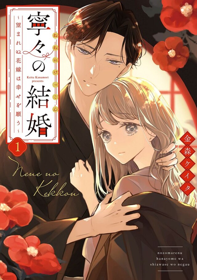 「寧々の結婚 ～望まれぬ花嫁は幸せを願う～」1巻