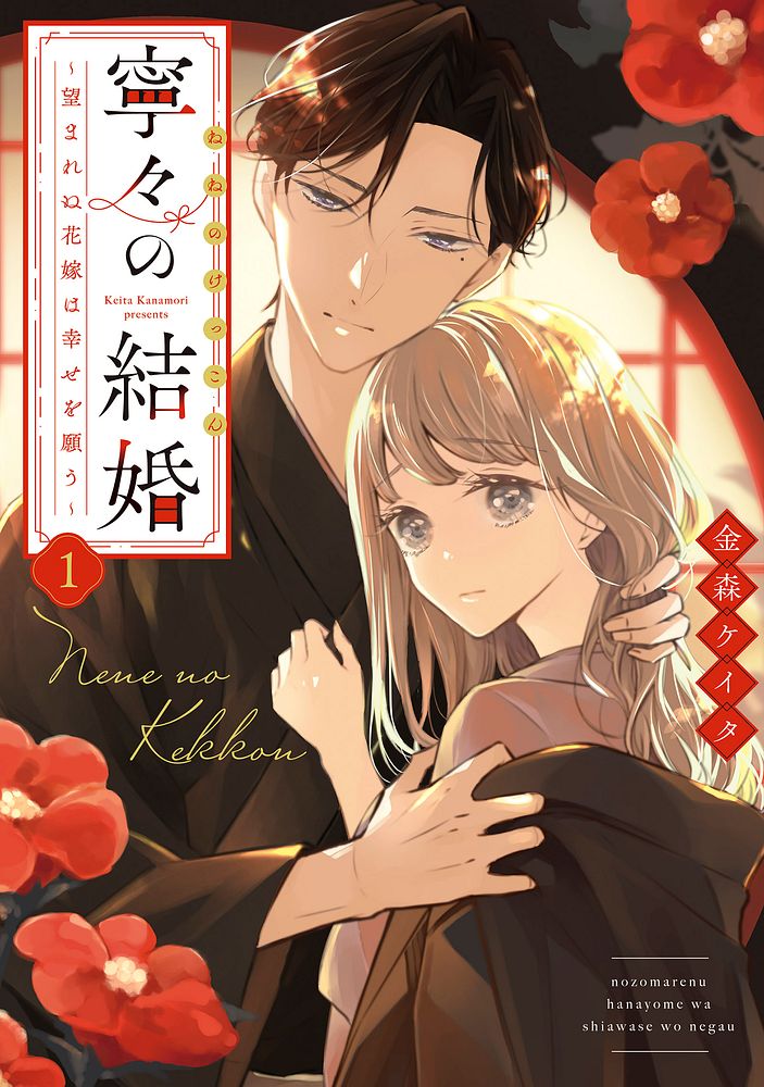 「寧々の結婚 ～望まれぬ花嫁は幸せを願う～」1巻