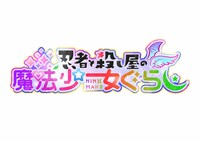 「忍者と殺し屋の魔法少女ぐらし」ロゴ