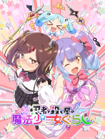 「忍者と殺し屋の魔法少女ぐらし」と題されたビジュアル