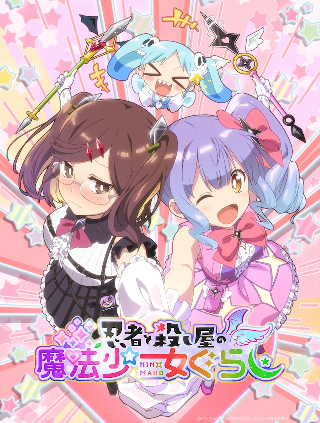 「忍者と殺し屋の魔法少女ぐらし」と題されたビジュアル