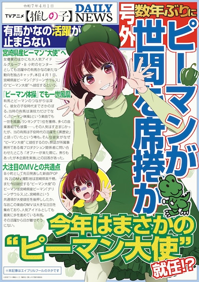 TVアニメ「【推しの子】」のエイプリルフール企画画像