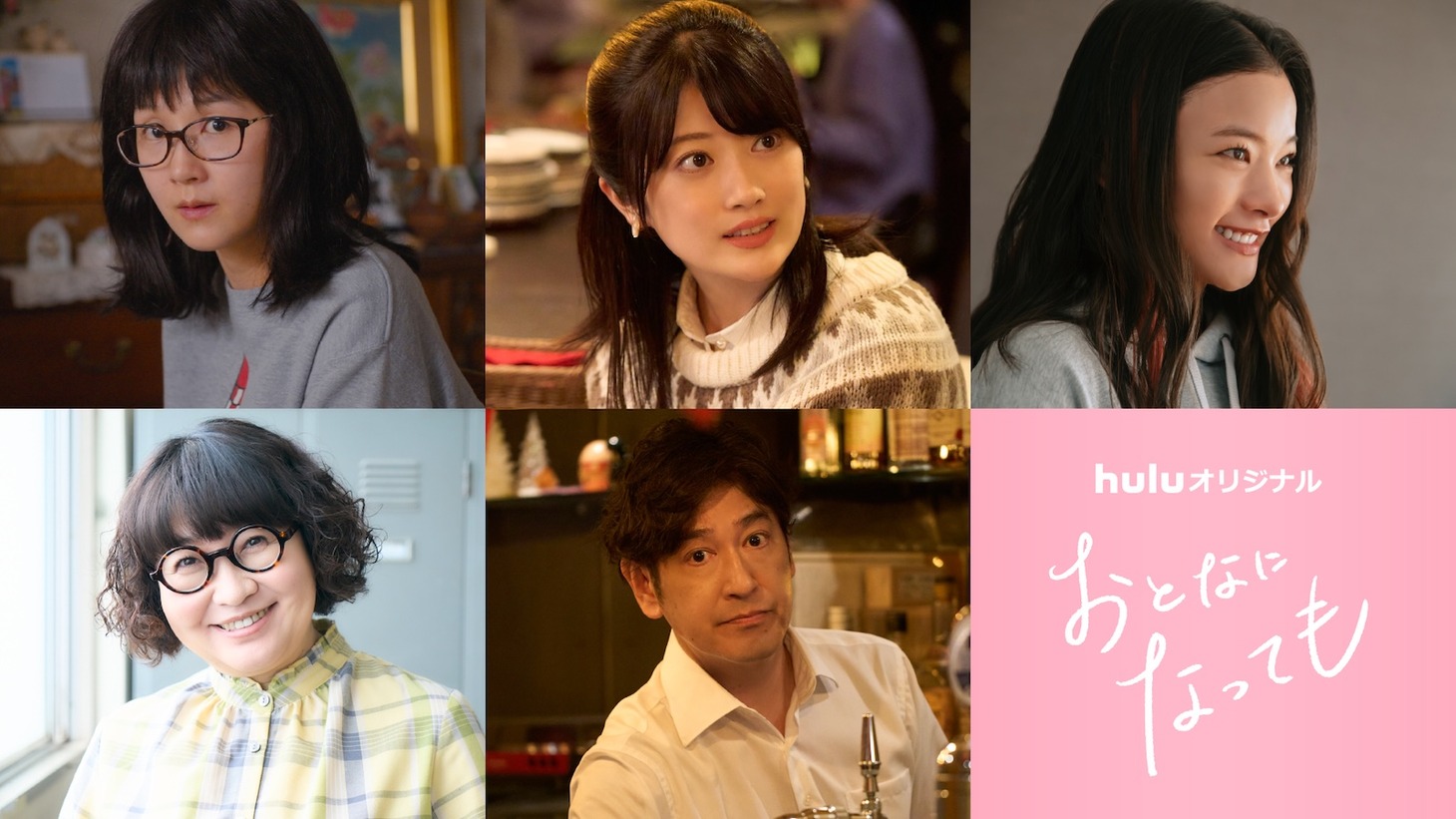 Huluオリジナルドラマ「おとなになっても」の追加キャスト。左上から大久保恵理演じる錫木うり、樋口日奈演じる三宅楓、織田梨沙演じる久遠茜、野口かおる演じる柿崎久美子、田中直樹演じる岩上隼人。