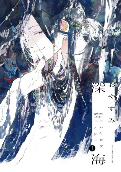 「おやすみ深海」上巻