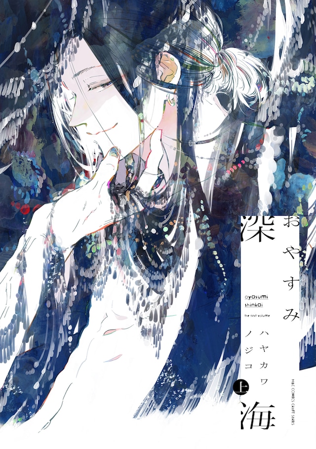 「おやすみ深海」上巻