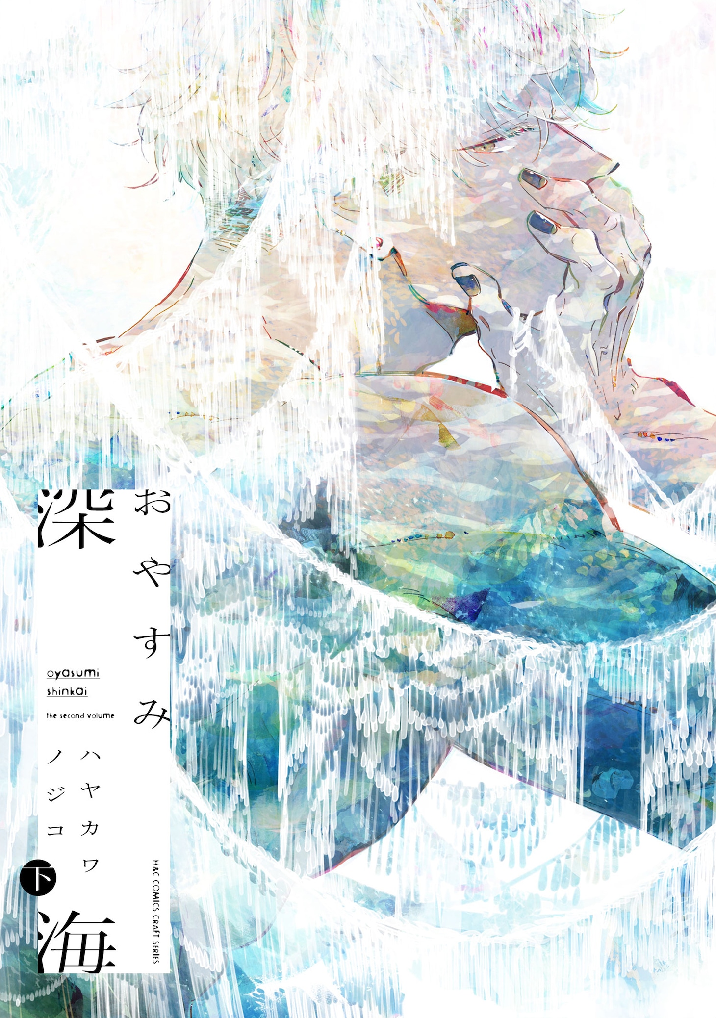 「おやすみ深海」下巻
