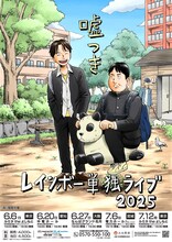 「レインボー単独ライブ2025『嘘つき』」ビジュアル