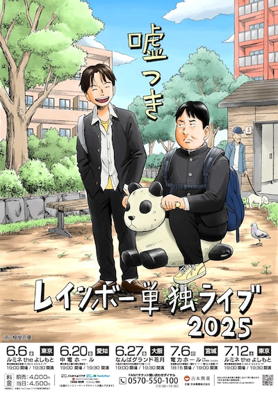 「レインボー単独ライブ2025『嘘つき』」ビジュアル