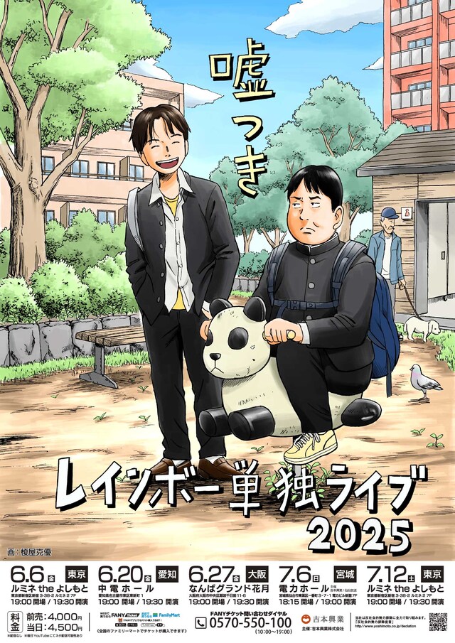 「レインボー単独ライブ2025『嘘つき』」ビジュアル