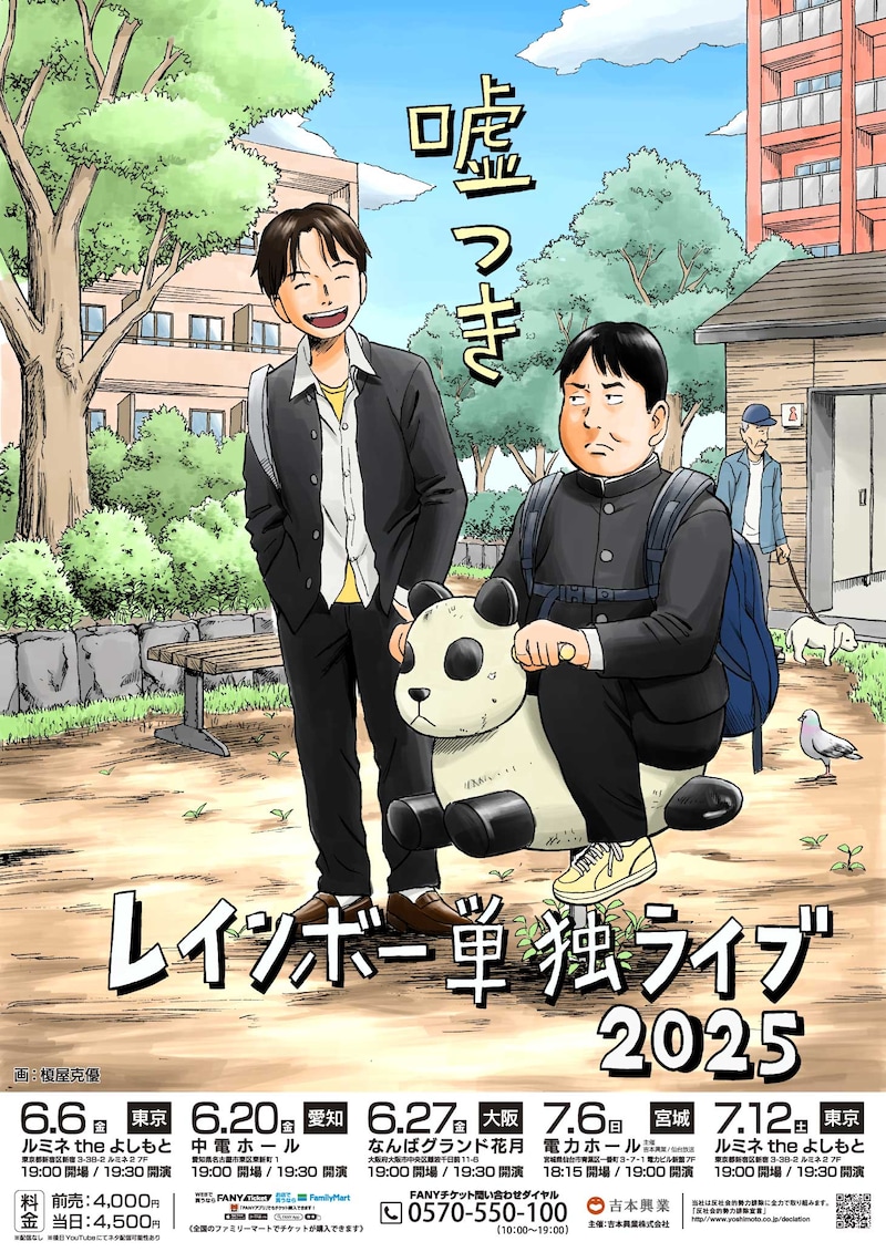 「レインボー単独ライブ2025『嘘つき』」ビジュアル