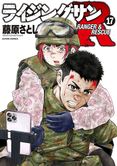 「ライジングサンR」17巻