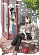 「たゆたうふたり」1巻