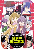 「純情戦隊ヴァージニアス 愛蔵版」下巻