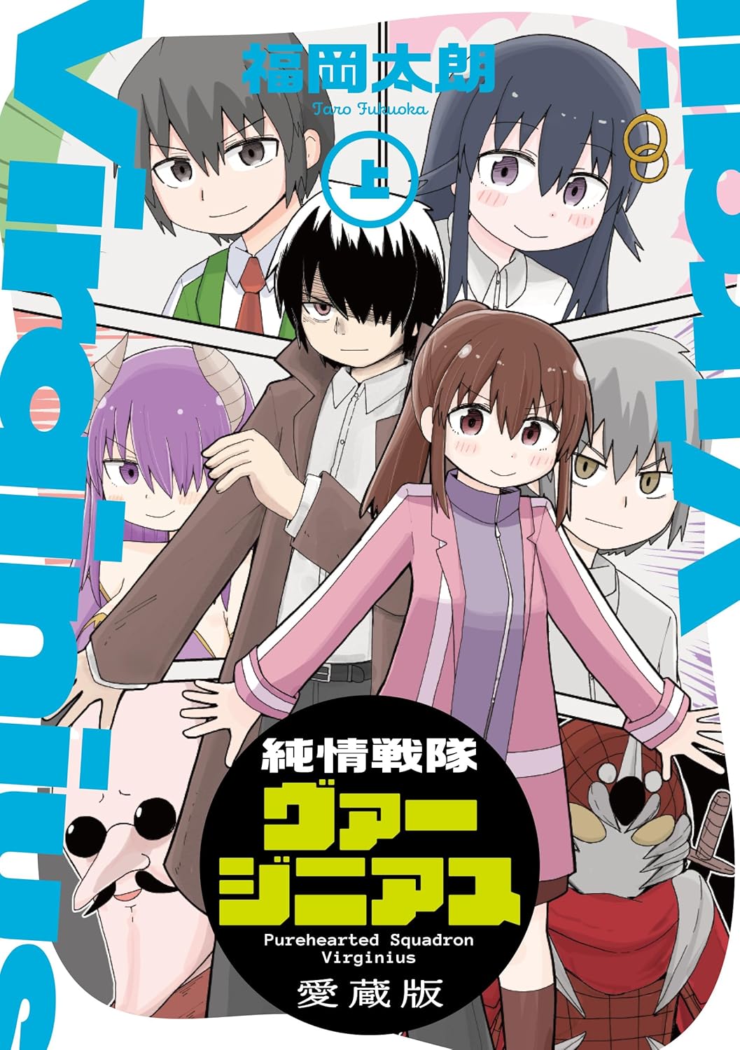 「純情戦隊ヴァージニアス 愛蔵版」上巻