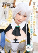 TVアニメ「片田舎のおっさん、剣聖になる」とえなこのコラボグラビア 撮影／フジシロタカノリ