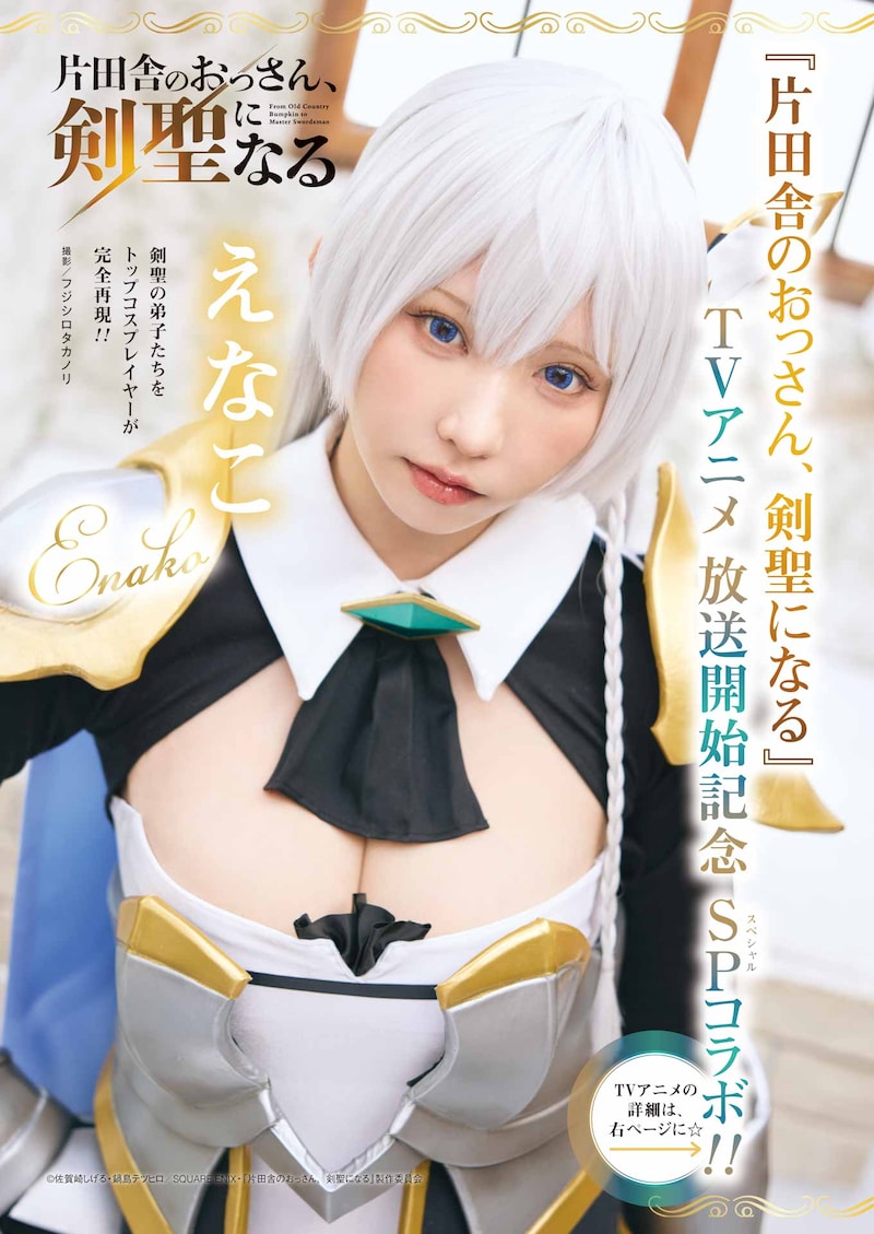 TVアニメ「片田舎のおっさん、剣聖になる」とえなこのコラボグラビア 撮影／フジシロタカノリ