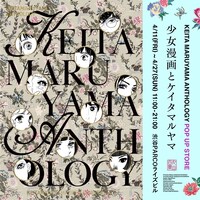 「丸山百景 KEITA MARUYAMA ANTHOLOGY POP UP STORE ー少女漫画とケイタマルヤマー」告知画像