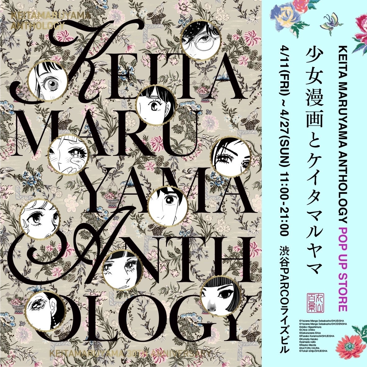 「丸山百景 KEITA MARUYAMA ANTHOLOGY POP UP STORE ー少女漫画とケイタマルヤマー」告知画像