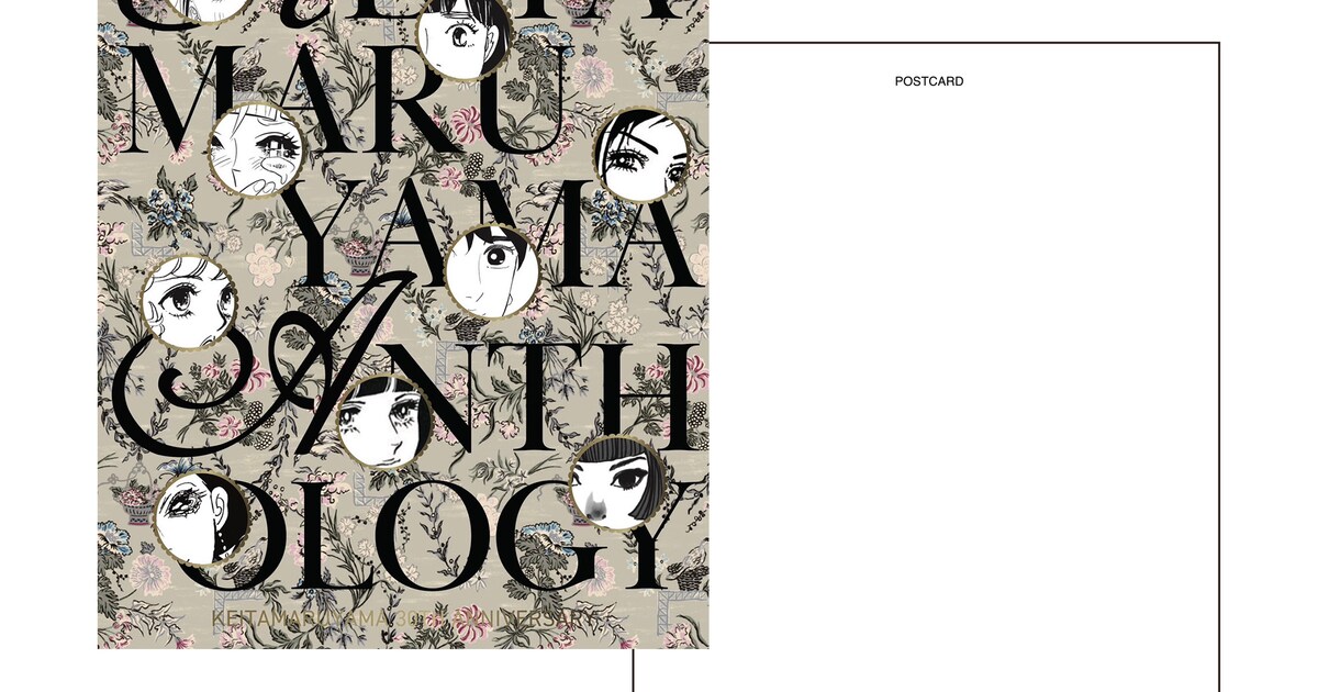 KEITA MARUYAMA ANTHOLOGY」オリジナルグッズ「POSTCARD SET」 [画像 