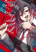 「Knights of Scarlet」1巻