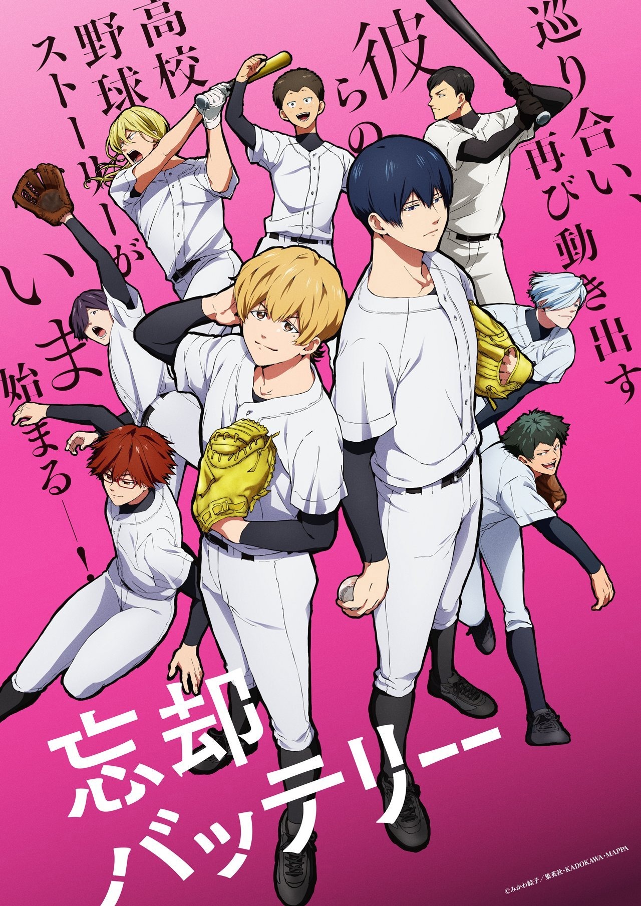 アニメ「忘却バッテリー」ビジュアル (c)みかわ絵子／集英社・KADOKAWA・MAPPA