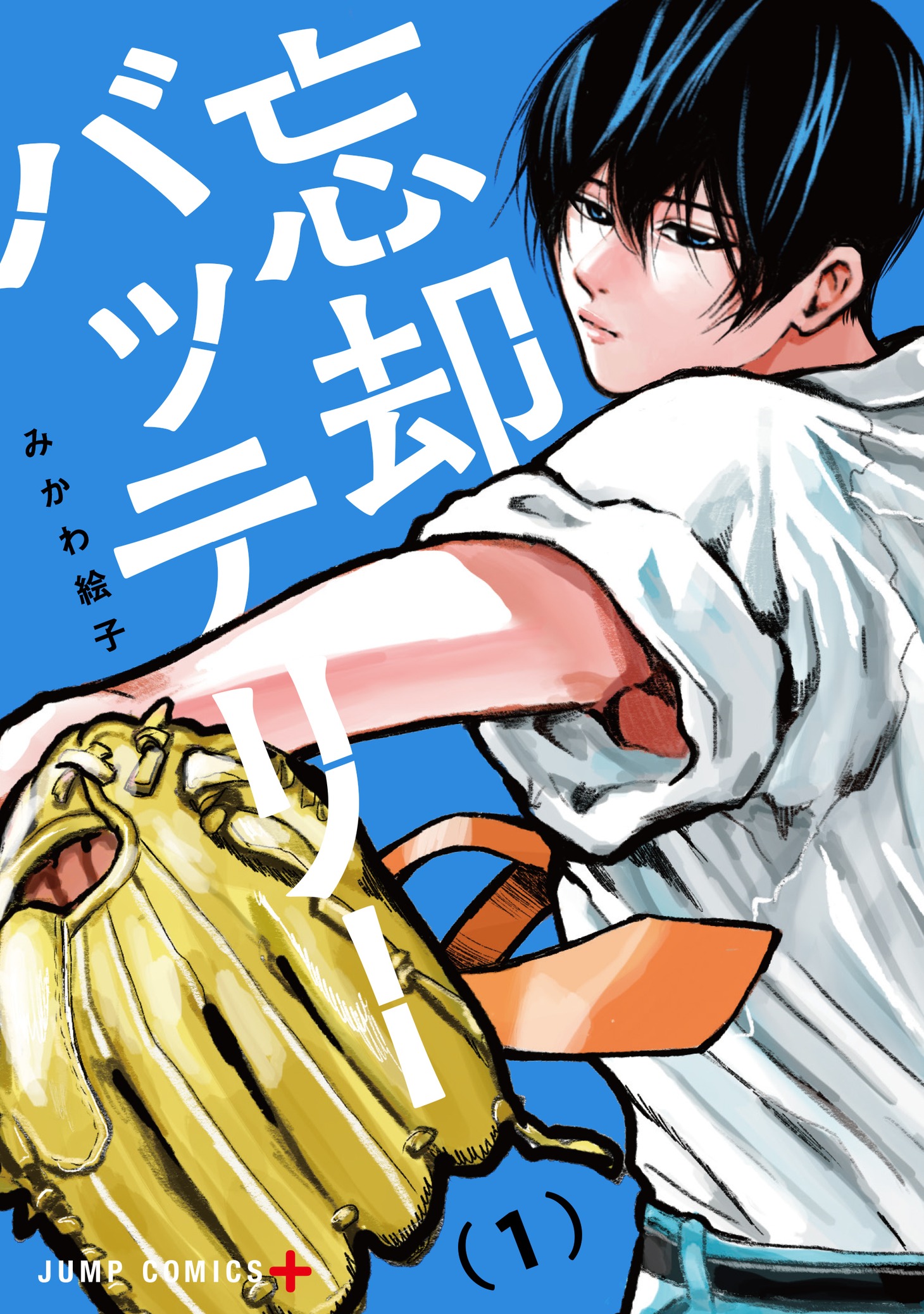「忘却バッテリー」1巻 (c)みかわ絵子／集英社
