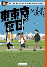 かつしかけいた「東東京区区」1巻