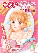 「こどものおもちゃ」特別編