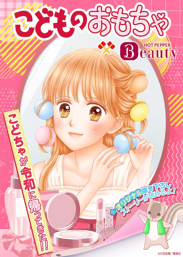 「こどものおもちゃ」特別編