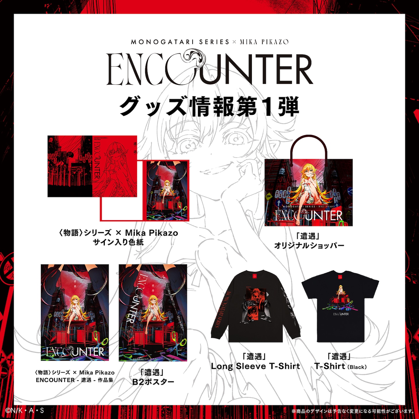 アニメ「〈物語〉シリーズ」とイラストレーター・Mika Pikazoによるコラボイベント「ENCOUNTER 遭遇」第1弾グッズのラインナップ