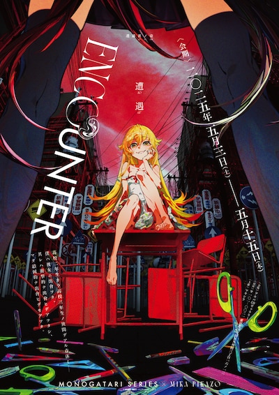 アニメ「〈物語〉シリーズ」とイラストレーター・Mika Pikazoによるコラボイベント「ENCOUNTER 遭遇」キービジュアル