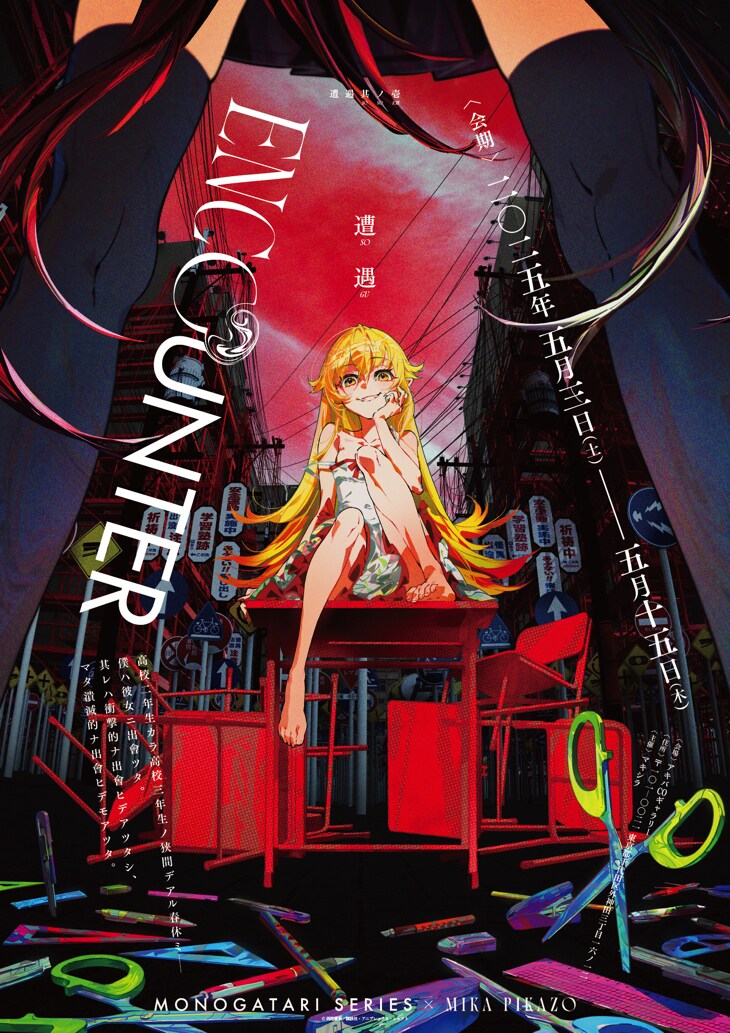 アニメ「〈物語〉シリーズ」とイラストレーター・Mika Pikazoによるコラボイベント「ENCOUNTER 遭遇」キービジュアル