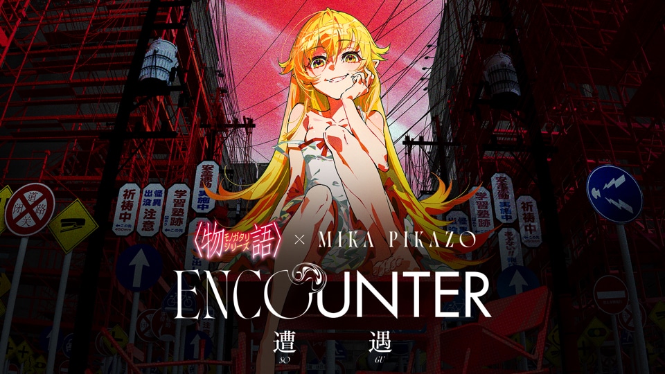 アニメ「〈物語〉シリーズ」とイラストレーター・Mika Pikazoによるコラボイベント「ENCOUNTER 遭遇」ビジュアル