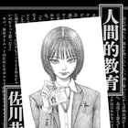押見修造が佐川恭一短編集の装画を担当、「自分の分身を読んでいるよう」とコメントも