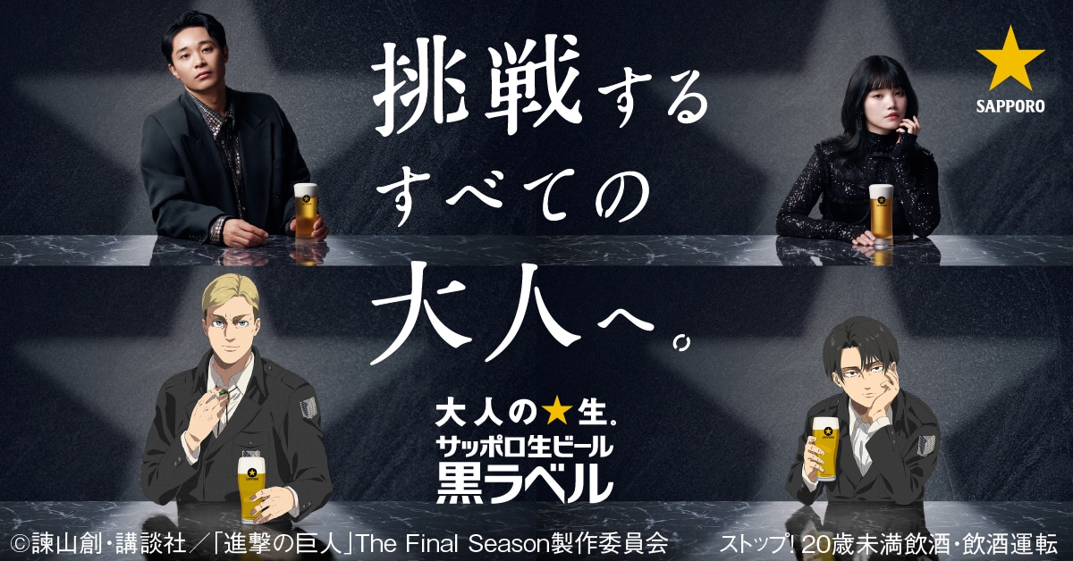 サッポロ生ビール黒ラベルのメッセージ企画「挑戦するすべての大人へ。」より。