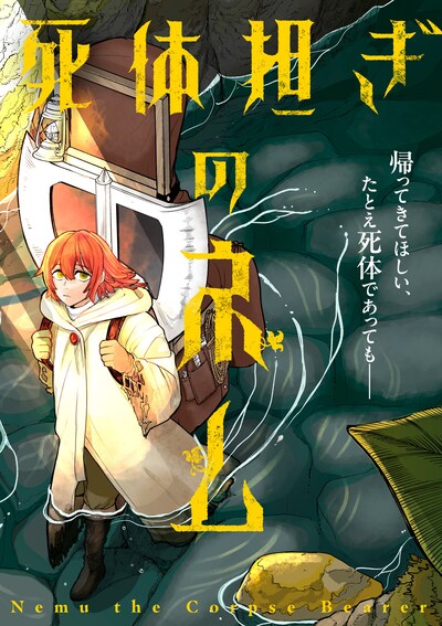 「死体担ぎのネム」バナー